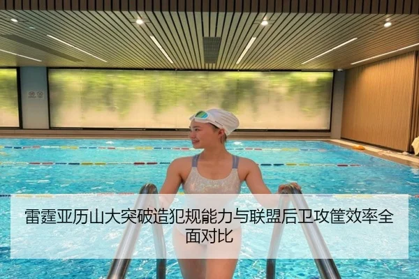 雷霆亚历山大突破造犯规能力与联盟后卫攻筐效率全面对比