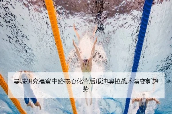 曼城研究福登中路核心化背后瓜迪奥拉战术演变新趋势