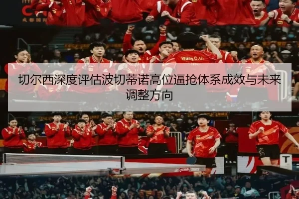 切尔西深度评估波切蒂诺高位逼抢体系成效与未来调整方向