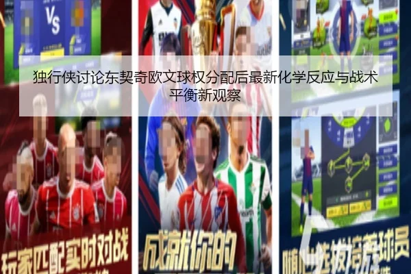 独行侠讨论东契奇欧文球权分配后最新化学反应与战术平衡新观察