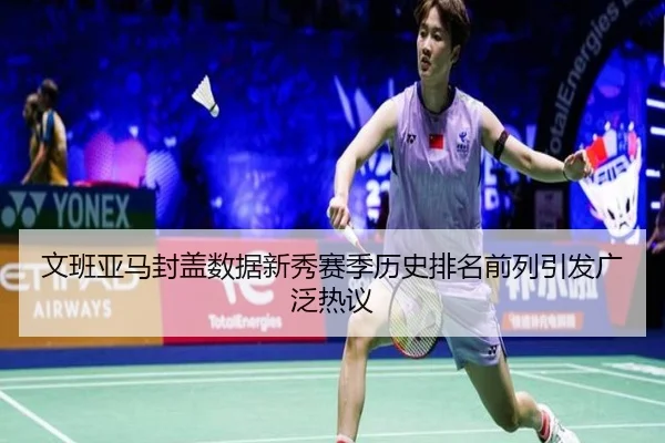 文班亚马封盖数据新秀赛季历史排名前列引发广泛热议