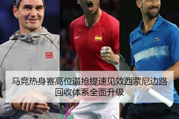 马竞热身赛高位逼抢提速见效西蒙尼边路回收体系全面升级